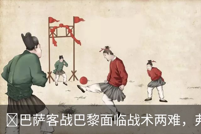 ​巴萨客战巴黎面临战术两难，弗里克考虑让罗德里客串中卫