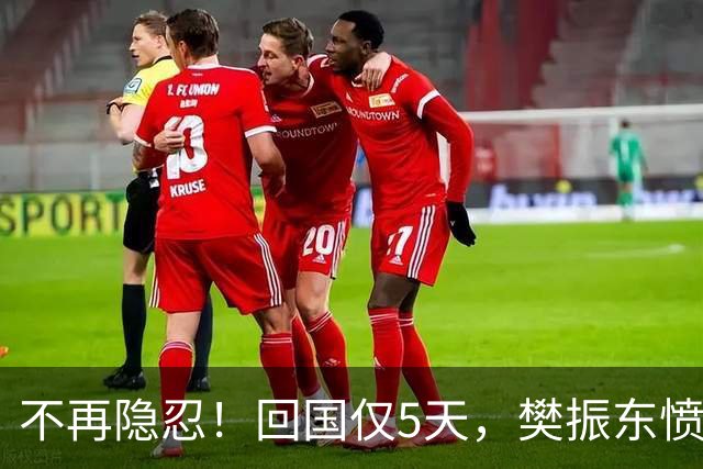 不再隐忍！回国仅5天，樊振东愤怒发声，原来刘国梁的担忧是真的
