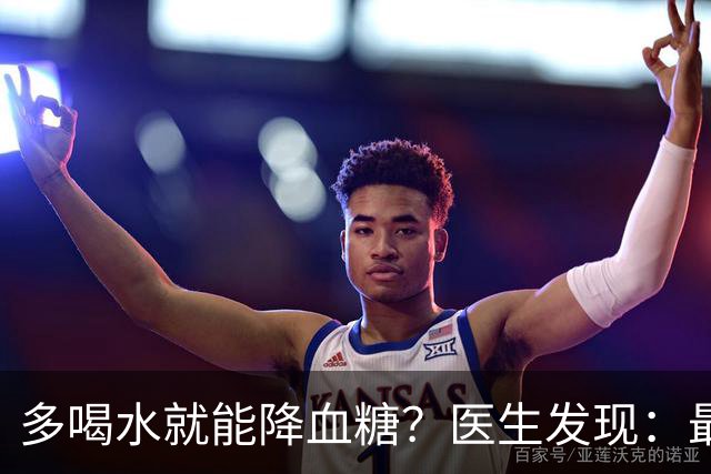 多喝水就能降血糖？医生发现：最有效的不是喝水，做好这几点！