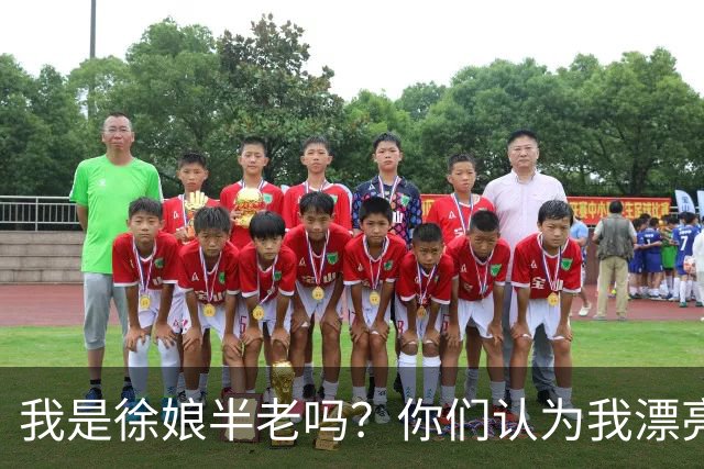 我是徐娘半老吗？你们认为我漂亮吗？