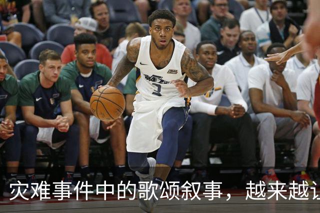 灾难事件中的歌颂叙事，越来越让人反感