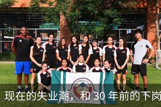现在的失业潮，和 30 年前的下岗潮比，其实根本就不是一回事