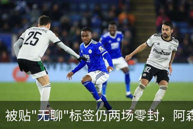 被贴"无聊"标签仍两场零封，阿森纳门将回应了