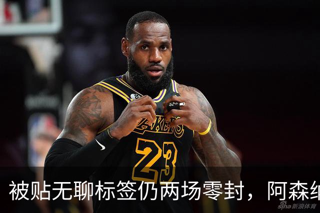 被贴"无聊"标签仍两场零封，阿森纳门将回应了