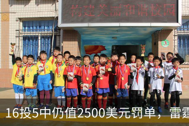 16投5中仍值2500美元罚单，雷霆揭幕战赢26分